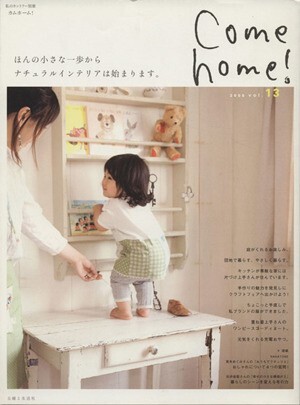 Ｃｏｍｅ　ｈｏｍｅ！(ｖｏｌ．１３) ほんの小さな一歩からナチュラルインテリアは始まります。 私のカントリー別冊／主婦と生活社_画像1