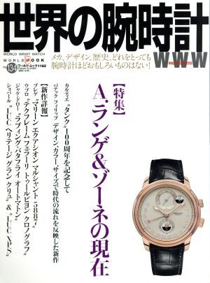 世界の腕時計(Ｎｏ．１３４) ワールド・ムック１１６３／ワールド・フォト・プレス_画像1