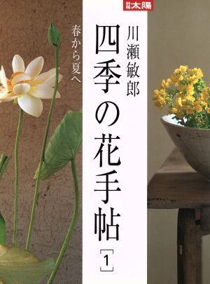 川瀬敏郎　四季の花手帖(１) 春から夏へ 別冊太陽／平凡社(編者)_画像1