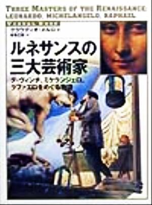 ルネサンスの三大芸術家 ダ・ヴィンチ、ミケランジェロ、ラファエロをめぐる物語 ＶＩＳＵＡＬ　ＢＯＯＫ／クラウディオメルロ(著者),坂巻_画像1