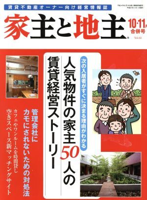 家主と地主(１０・１１月　合併号　Ｖｏｌ．６２) 月刊誌／ビジネスチャンス_画像1