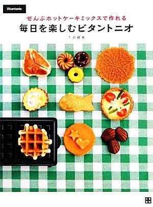 毎日を楽しむビタントニオ ぜんぶホットケーキミックスで作れる／下迫綾美【著】_画像1