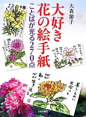 大好き花の絵手紙 ことばが光る２７０点／大森節子【著】_画像1