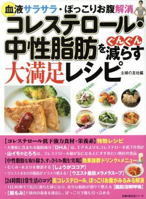 コレステロール・中性脂肪をぐんぐん減らす大満足レシピ 血液サラサラ・ぽっこりお腹解消 主婦の友生活シリーズ／主婦の友社(編者)_画像1