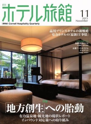 月刊　ホテル旅館(２０１５年１１月号) 月刊誌／柴田書店_画像1