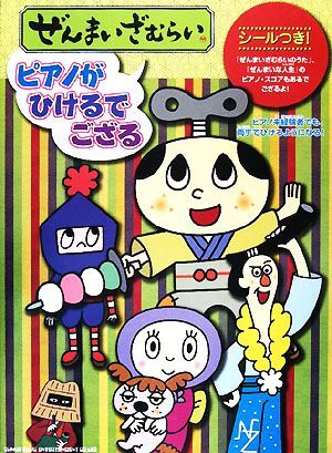 ぜんまいざむらい ピアノがひけるでござる／ｍ＆ｋ，アニプレックス，小学館【監修】，飯高陽子【著】_画像1