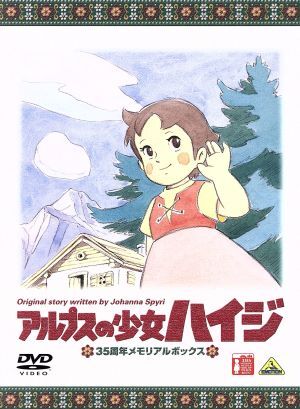 アルプスの少女ハイジ　３５周年メモリアルボックス（期間限定生産）／ヨハンナ・スピリ（原作）,杉山佳寿子（ハイジ）,宮内幸平（おじいさ_画像1