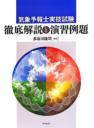 気象予報士実技試験　徹底解説と演習例題／長谷川隆司【編】_画像1