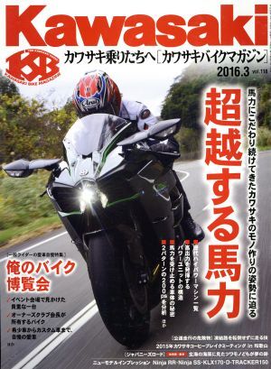 Ｋａｗａｓａｋｉ　バイクマガジン(ｖｏｌ．１１８　２０１６．３) 隔月刊誌／ぶんか社_画像1