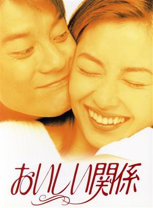 おいしい関係　ＤＶＤ－ＢＯＸ／中山美穂,唐沢寿明,飯島直子,草なぎ剛,槇村さとる（原作）_画像1