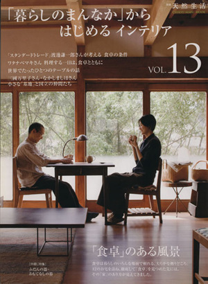 「暮らしのまんなか」からはじめるインテリア(Ｖｏｌ．１３) ＣＨＩＫＹＵ－ＭＡＲＵ　ＭＯＯＫ別冊天然生活／地球丸_画像1