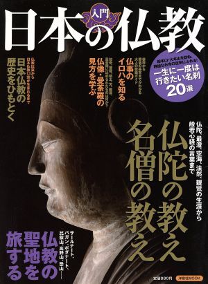 入門　日本の仏教 洋泉社ＭＯＯＫ／哲学・心理学・宗教_画像1