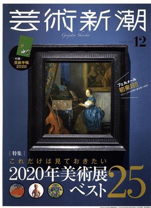 芸術新潮(２０１９年１２月号) 月刊誌／新潮社_画像1