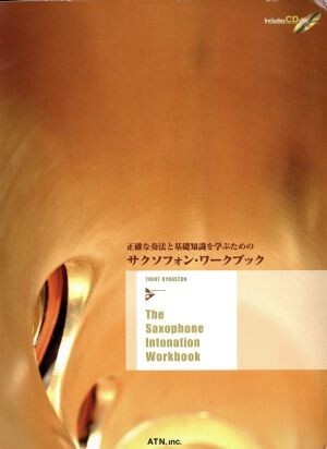 正確な奏法と基礎知識を学ぶためのサクソフォン・ワークブック／ＴｒｅｎｔＫｙｎａ(著者),橋爪亮督(著者)_画像1