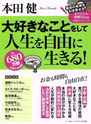 大好きな事をして人生を自由に生きる！ 『ゆほびか』特別編集 マキノ出版ムック／本田健(著者)_画像1