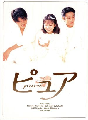 ピュア　ＤＶＤ－ＢＯＸ／和久井映見,堤真一,高橋克典,風吹ジュン,溝口肇（音楽）_画像1