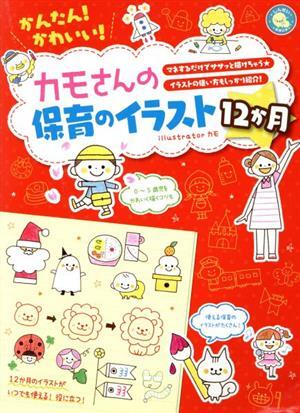 かんたん！かわいい！カモさんの保育のイラスト１２か月 マネするだけでササッと描けちゃう★イラストの使い方もしっかり紹介！ しんせい保_画像1