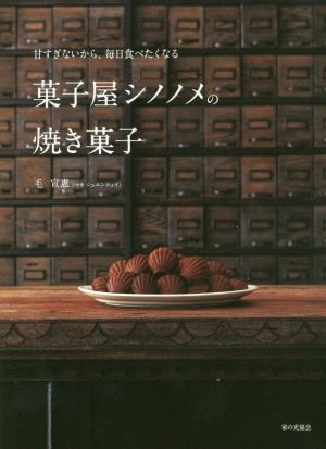 菓子屋シノノメの焼き菓子 甘すぎないから、毎日食べたくなる／毛宣惠(著者)_画像1