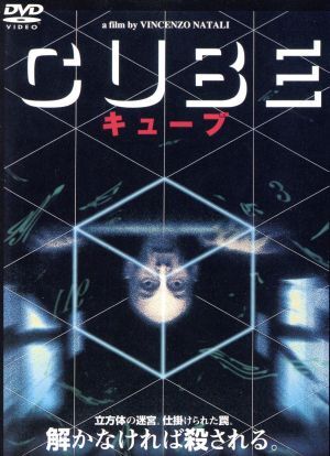 ＣＵＢＥキューブ／モーリス・ディーン・ウィント,ニコール・デ・ボア,デヴィッド・ヒューレット,ヴィンチェンゾ・ナタリ（監督）_画像1