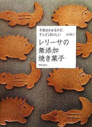 レリーサの無添加焼き菓子 手間はかかるけど、すっごくおいしい／内山智子【著】_画像1