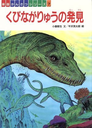 くびながりゅうの発見 新版　フレーベル館のかんさつシリーズ７／小畠郁生【文】，平沢茂太郎【絵】_画像1