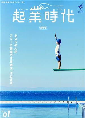 起業時代　創刊号(０１)／ｆｒｅｅｅ出版(編者)_画像1