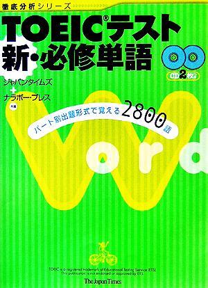 ＴＯＥＩＣテスト　新・必修単語 徹底分析シリーズ／ジャパンタイムズ(編者),ナラボープレス(編者)_画像1