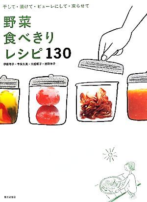 野菜食べきりレシピ１３０ 干して・漬けて・ピューレにして・凍らせて／伊藤玲子，今泉久美，大越郷子，境野米子【著】_画像1