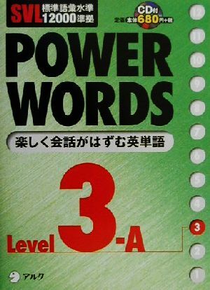 ＳＶＬ標準語彙水準１２０００準拠　ＰＯＷＥＲ　ＷＯＲＤＳ(Ｌｅｖｅｌ３Ａ) ＳＶＬ標準語彙水準１２０００準拠／アルク語彙プロジェクト(_画像1