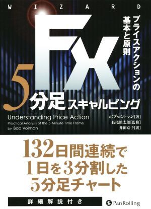 ＦＸ　５分足スキャルピング プライスアクションの基本と原則 ウィザードブックシリーズ２２８／ボブ・ボルマン(著者),井田京子(訳者),長尾_画像1