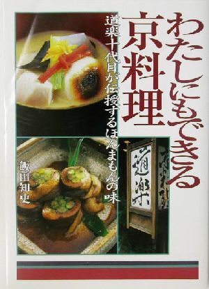 わたしにもできる京料理 道楽十代目が伝授するほんまもんの味／飯田知史(著者)_画像1