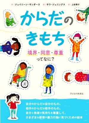 からだのきもち 境界・同意・尊重ってなに？／ジェイニーン・サンダース(著者),上田勢子(訳者),サラ・ジェニングス(絵)_画像1