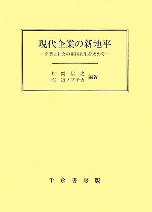 現代企業の新地平 企業と社会の相利共生を求めて／片岡信之，海道ノブチカ【編著】_画像1