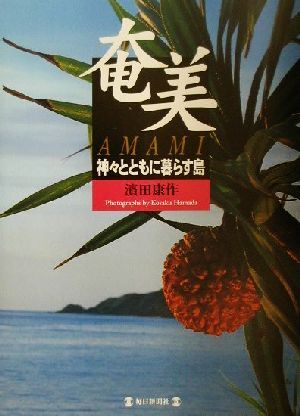 奄美 神々とともに暮らす島／浜田康作(著者)_画像1