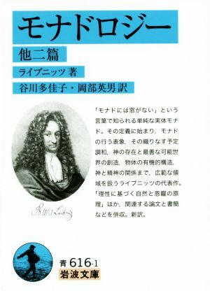 モナドロジー　他二篇／ライプニッツ(著者),谷川多佳子(訳者),岡部英男(訳者)_画像1