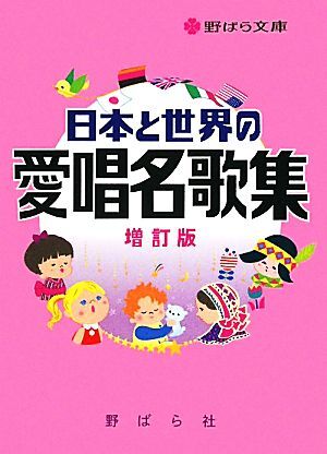 日本と世界の愛唱名歌集 野ばら文庫／芸術・芸能・エンタメ・アート(その他)_画像1