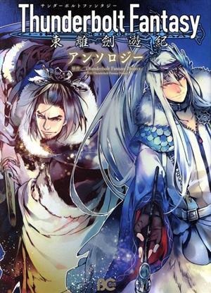 Ｔｈｕｎｄｅｒｂｏｌｔ　Ｆａｎｔａｓｙ　東離劍遊紀　アンソロジー Ｂ’ｓＬＯＧ　Ｃ／アンソロジー(著者),Ｔｈｕｎｄｅｒｂｏｌｔ　Ｆａ_画像1