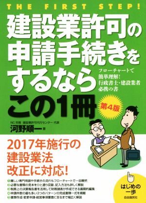 建設業許可の申請手続きをするならこの１冊　第４版 はじめの一歩／河野順一(著者)_画像1