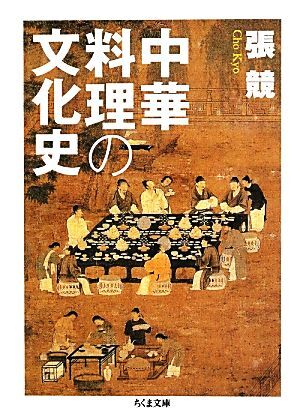 中華料理の文化史 ちくま文庫／張競【著】_画像1