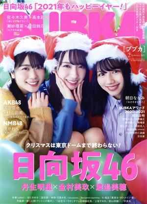 ＢＵＢＫＡ（ブブカ）(２　Ｆｅｂｒｕａｒｙ　２０２１) 月刊誌／白夜書房_画像1