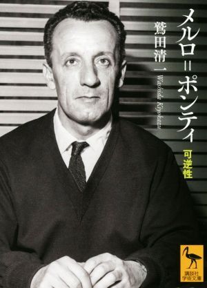 メルロ＝ポンティ　可逆性 講談社学術文庫／鷲田清一(著者)_画像1