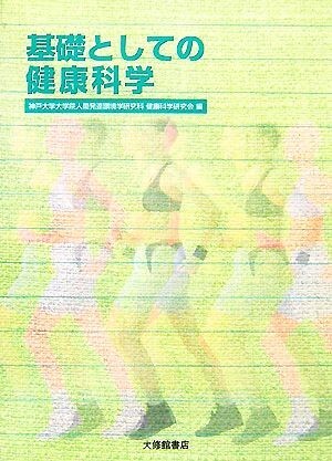 基礎としての健康科学／神戸大学大学院人間発達環境学研究科健康科学研究会【編】_画像1