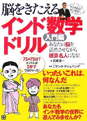 脳をきたえるインド数学ドリル　入門編／高橋清一【著】，ニヤンタデシュパンデ【監修】_画像1