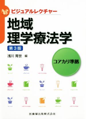 地域理学療法学　第３版 コアカリ準拠 ビジュアルレクチャー／浅川育世(編者)_画像1