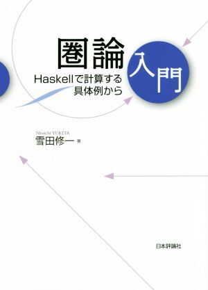 圏論入門 Ｈａｓｋｅｌｌで計算する具体例から／雪田修一(著者)_画像1