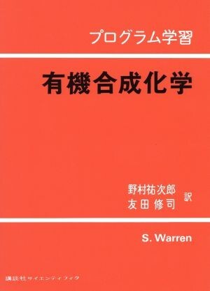 有機合成化学　プログラム学習／Ｓ・ウォーレン(著者),野村祐次郎(著者)_画像1