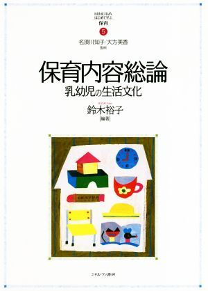 保育内容総論 乳幼児の生活文化 ＭＩＮＥＲＶＡはじめて学ぶ保育５／名須川知子(監修),大方美香(監修),鈴木裕子(編著)_画像1