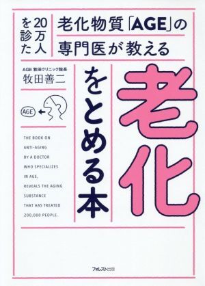 老化をとめる本 ２０万人を診た老化物質「ＡＧＥ」の専門医が教える／牧田善二(著者)_画像1