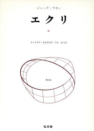 エクリ　３／ジャック・ラカン(著者),佐々木孝次(著者)_画像1