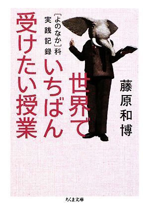 世界でいちばん受けたい授業 「よのなか」科実践記録 ちくま文庫／藤原和博【著】_画像1